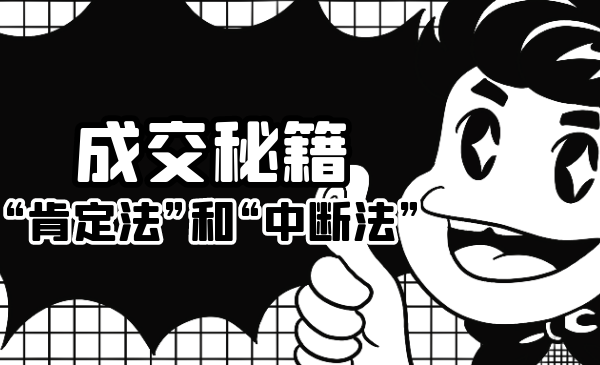 成交秘籍：让他欲罢不能的“肯定法”和“中断法”-云途资源库