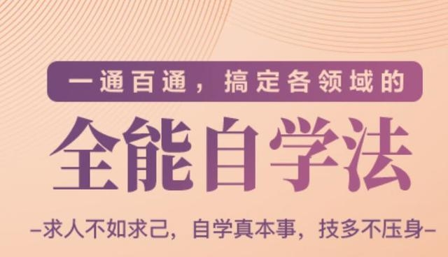 一通百通，搞定各领域的全能自学法（高效学习）-云途资源库