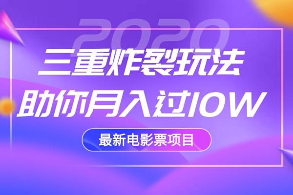2020最新电影票项目，三重炸裂玩法助你月入过10W-云途资源库