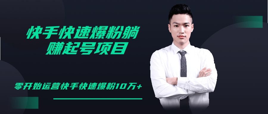 柚子教你快手零基础快速爆粉起号10W+，躺赚佣金月赚20000+-云途资源库