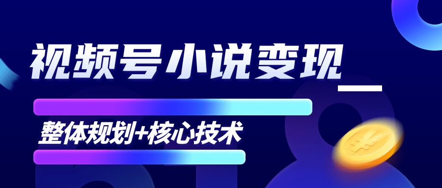 柚子微信视频号小说变现项目，全新玩法零基础也能月入10000+【核心技术】-云途资源库