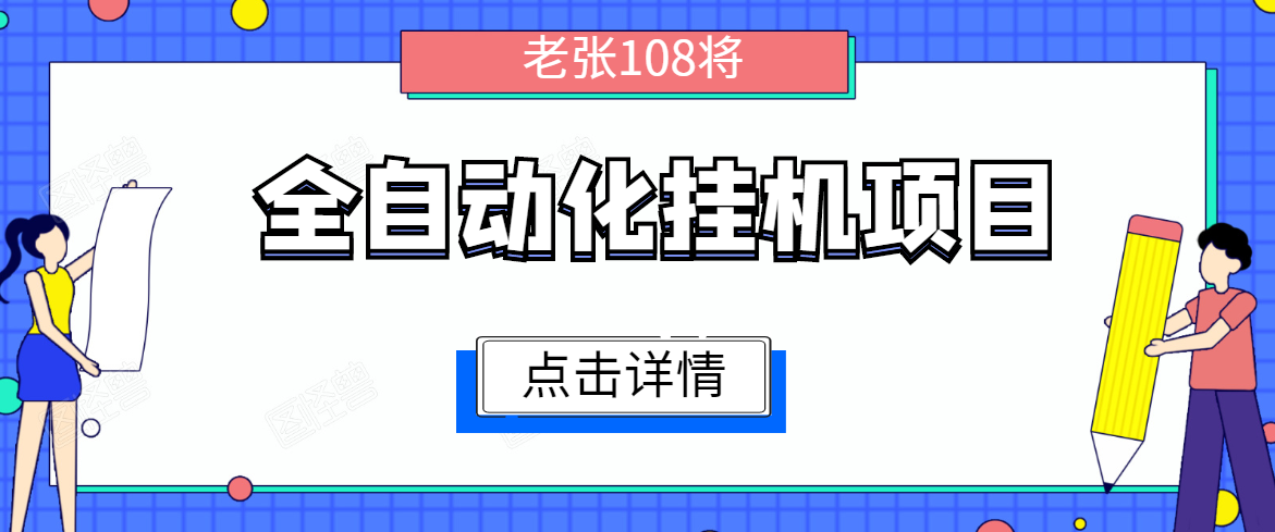 全自动化挂机项目，无脑挂机单号日赚100+，暴利行业最新技术原创新模式-云途资源库