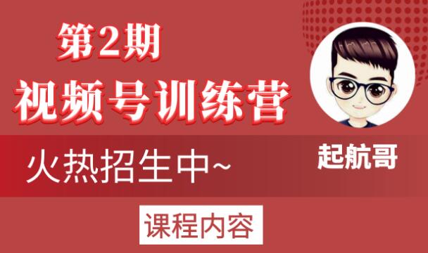 起航哥视频号训练营第2期，引爆流量疯狂下单玩法，5天狂赚2万+-云途资源库
