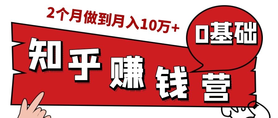 知乎赚钱实战营，0门槛，每天1小时，从月入2000到2个月做到月入10万+-云途资源库