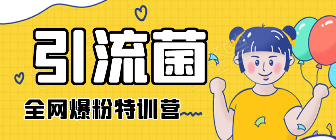 引流菌2020全网爆粉特训营（QQ群霸屏，知乎引流，群裂变，自动化引流等）-云途资源库