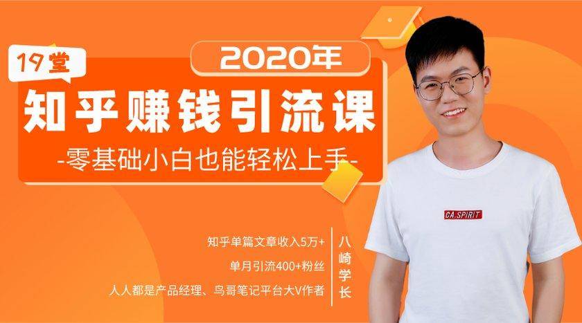19堂知乎赚钱引流课：零基础小白也能轻松上手，实现月入过万-云途资源库
