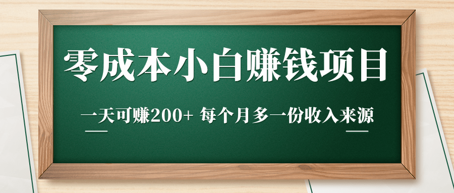 零成本小白赚钱实操项目，一天可赚200+ 每个月多一份收入来源-云途资源库