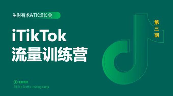 2020最新TikTok流量增长训练营（完结）附PPT-云途资源库