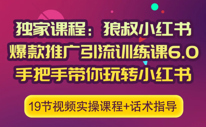 狼叔小红书爆款推广引流训练课6.0，手把手带你玩转小红书-云途资源库