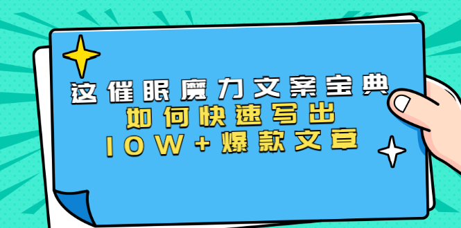 本源《催眠魔力文案宝典》如何快速写出10W+爆款文章，人人皆可复制(31节课)-云途资源库
