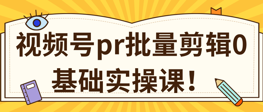 视频号PR批量剪辑0基础实操课，PR批量处理伪原创一分钟一个视频【共2节】-云途资源库