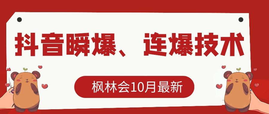 枫林会10月最新抖音瞬爆、连爆技术，主播直播坐等日收入10W+-云途资源库