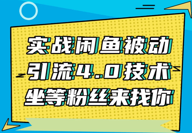 实战闲鱼被动引流4.0技术，坐等粉丝来找你，实操演示日加200+精准粉-云途资源库