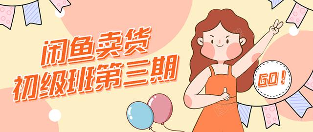 强子日志闲鱼卖货初级班第三期：新手0基础学习闲鱼卖货赚钱，月入过万-云途资源库