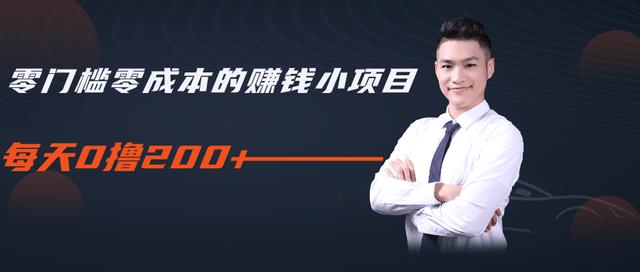 柚子教你零门槛零成本的赚钱项目，简单操作即可每天0撸200+-云途资源库