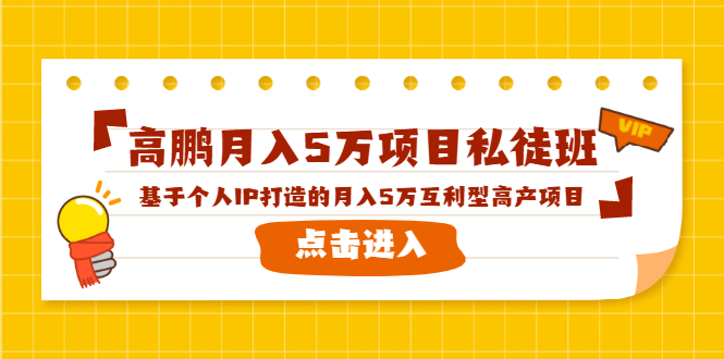 高鹏月入5万项目私徒班，基于个人IP打造的月入5万互利型高产项目！-云途资源库