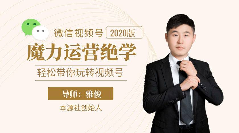 本源《视频号魔力运营绝学》，轻松带你玩转视频号-云途资源库