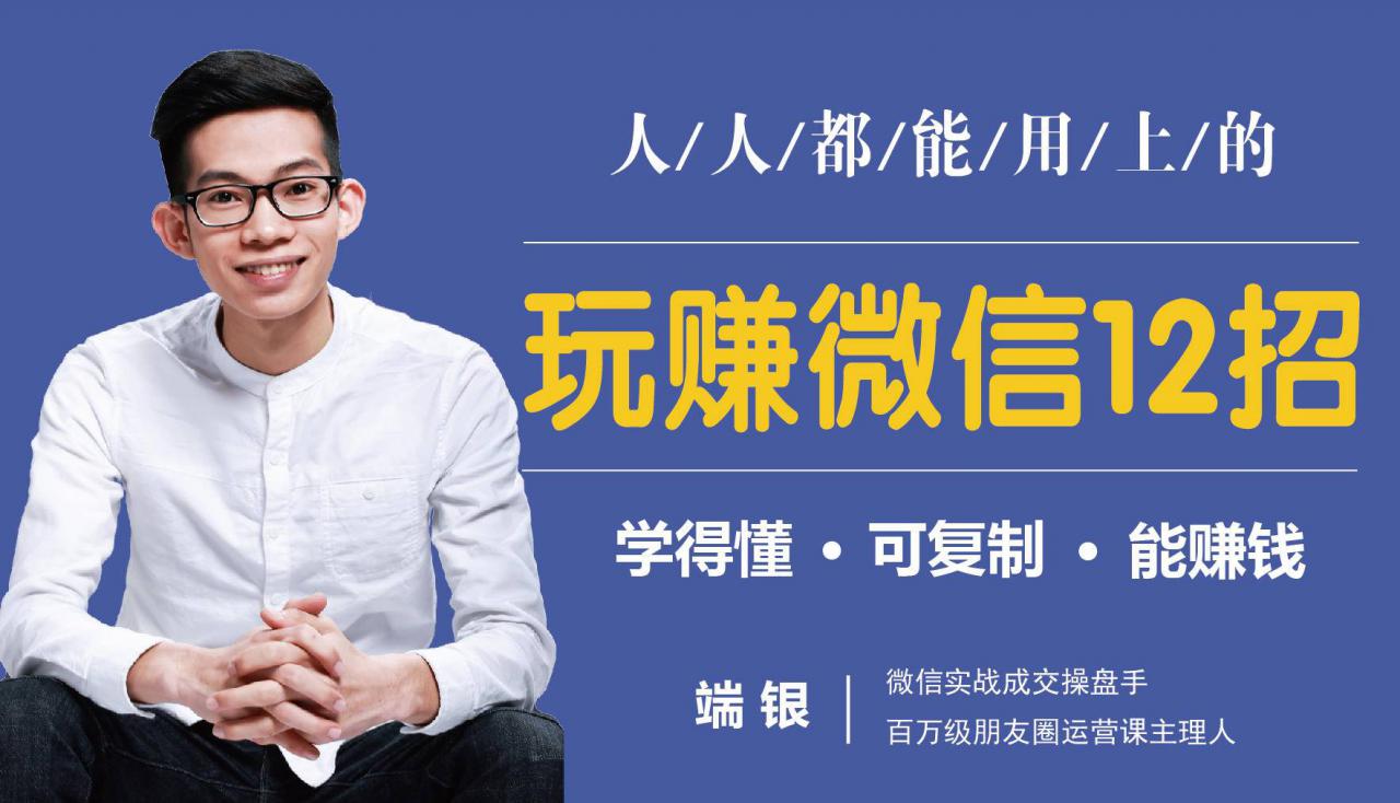 玩赚微信12招：这样玩微信，没钱没人脉也能在家多赚10万-云途资源库