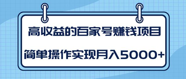 某团队内部课程：高收益的百家号赚钱项目，简单操作实现月入5000+-云途资源库