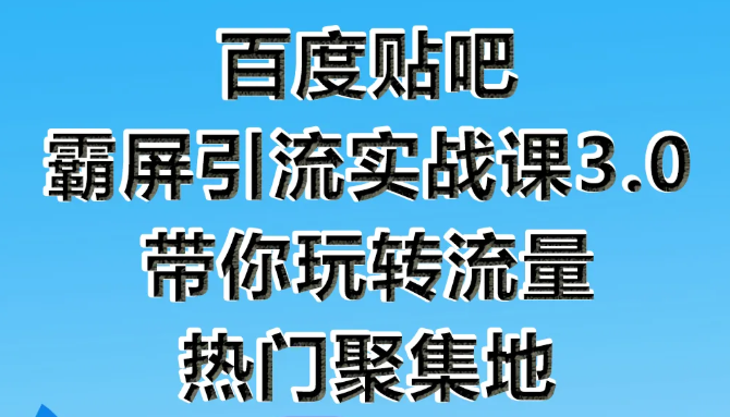 狼叔百度贴吧霸屏引流实战课3.0，带你玩转流量热门聚集地-云途资源库