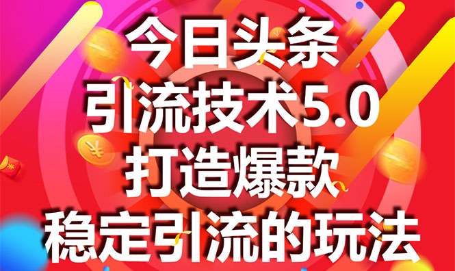 今日头条引流技术5.0，市面上最新的打造爆款稳定引流玩法，轻松100W+阅读-云途资源库