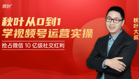 秋叶从0到1学视频号运营实操，抢占微信10亿级红利市场【完结-高清无水印】-云途资源库