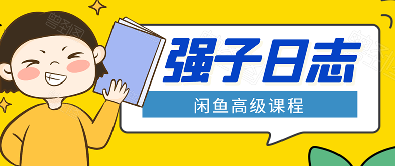 闲鱼高级课程：单号一个月一万左右 有基础的，批量玩的5万-10万都不是难事-云途资源库