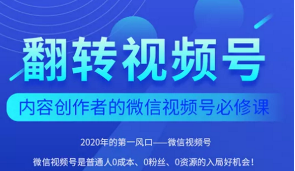 翻转视频号-内容创作者的视频号必修课，3个月涨粉至1W+-云途资源库