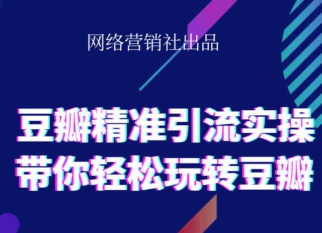 网络营销社豆瓣精准引流实操,带你轻松玩转豆瓣2.0-云途资源库