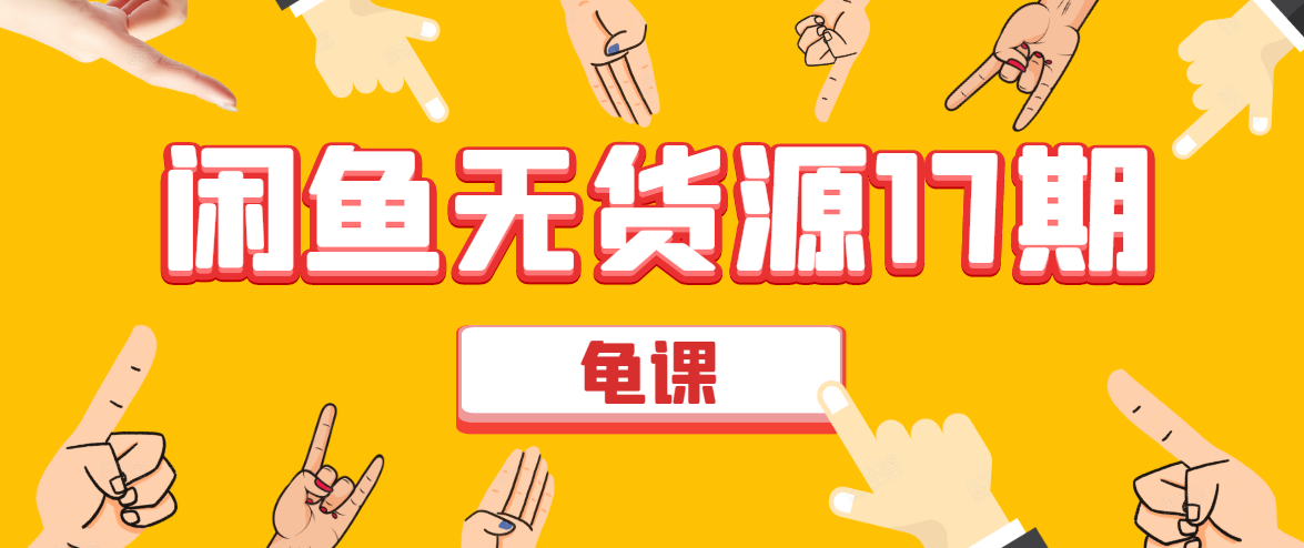 闲鱼无货源电商课程第17期 助力您操作闲鱼月收过万 直播4节+录播29节实操-云途资源库