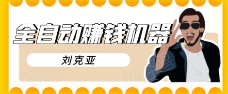 刘克亚全自动赚钱机器，挟人工智能和大数据，颠覆所有销售方法-云途资源库