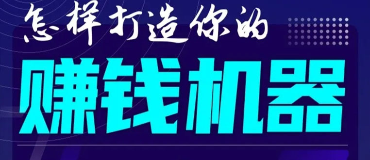 首次解密：如何打造2021全自动赚钱机器？偷偷地起步，悄悄地赚钱！-云途资源库