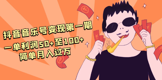 抖音音乐号变现第一期：一单利润50+至100+简单月入过万-云途资源库
