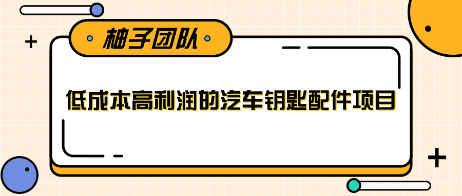 线下暴利赚钱生意，低成本高利润的汽车钥匙配件项目-云途资源库