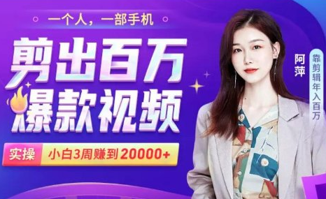 小白易上手的手机剪辑赚钱课，抓住短视频风口月赚2万+-云途资源库