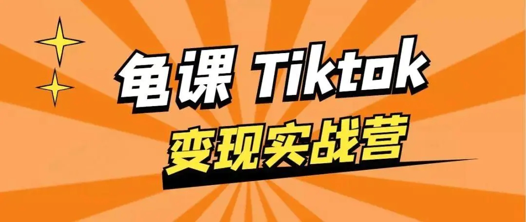 龟课·TikTok变现实战训练营线上第1期，多种变现模式，轻松赚美刀-云途资源库
