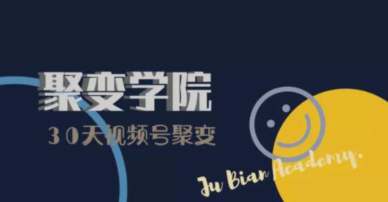 30天视频号成长营：视频号制作筹备+视频剪辑+视频号运营+引流变现-云途资源库