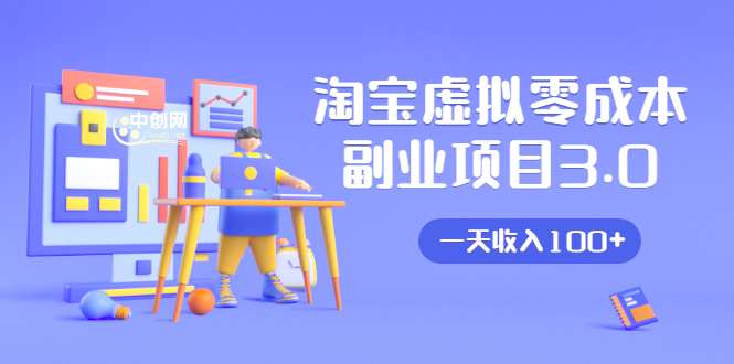 淘宝虚拟零成本副业项目3.0，实战操作一天收入100+賺点零花钱或生活费-云途资源库