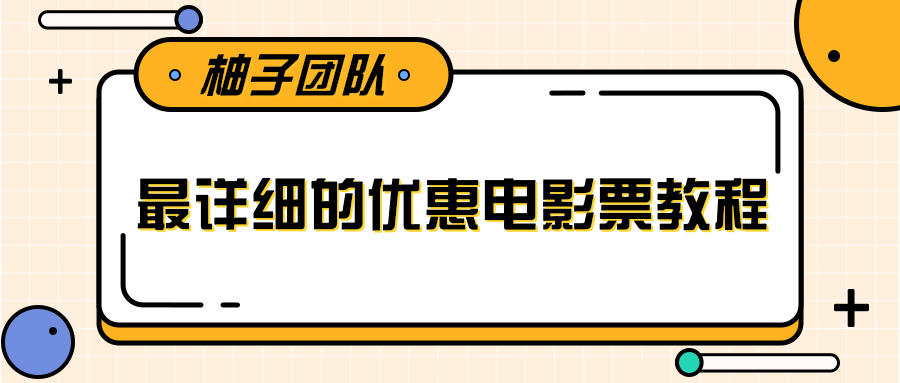 最详细的电影票优惠券赚钱教程，简单操作日均收入200+-云途资源库