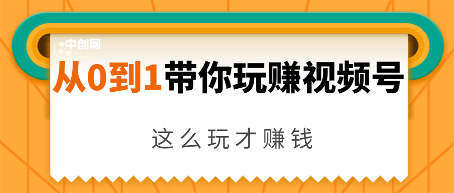 从0到1带你玩赚视频号：这么玩才赚钱，日引流500+日收入1000+核心玩法-云途资源库