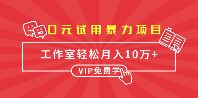 0元试用暴力项目：一个员工每天佣金单500到1000，工作室月入10万+-云途资源库