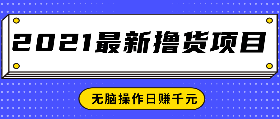 2021最新撸货项目，一部手机即可实现无脑操作轻松日赚千元-云途资源库