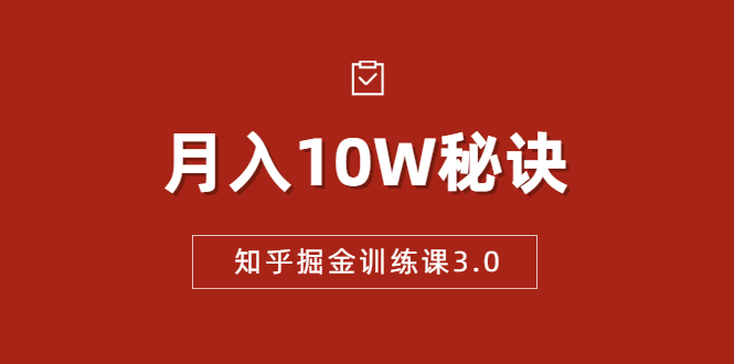 知乎掘金训练课3.0：低成本，可复制，流水线化先进操作模式 月入10W秘诀-云途资源库