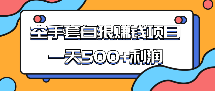 某团队收费项目：空手套白狼，一天500+利润，人人可做-云途资源库