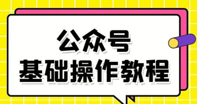 零基础教会你公众号平台搭建、图文编辑、菜单设置等基础操作视频教程-云途资源库