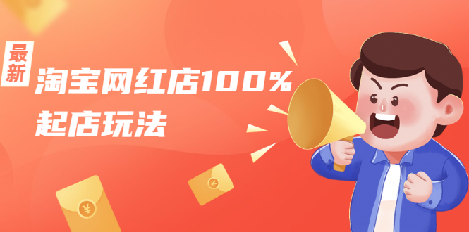 淘宝网红店100%起店玩法：稳定月利润在5000块左右，轻松一人可操作多店-云途资源库