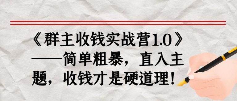 《群主收钱实战营1.0》——简单粗暴，直入主题，收钱才是硬道理-云途资源库