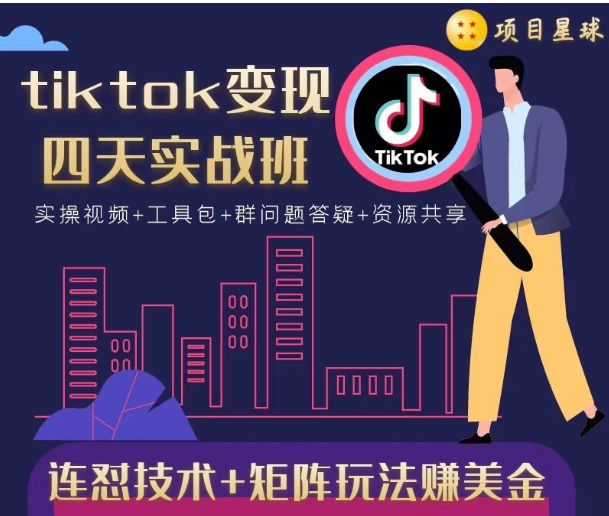 tiktok变现四天实战班，连怼技术+矩阵玩法赚美金！价值998元-云途资源库