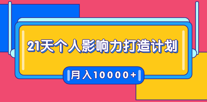 21天个人影响力打造计划，如何操作演讲变现，月入10000+-云途资源库