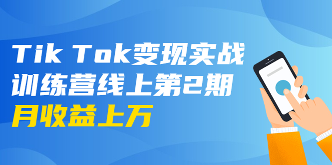 龟课·Tik Tok变现实战训练营线上第2期：日入上百+美刀 月收益上万不成问题-云途资源库